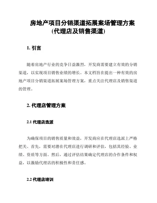 房地产项目分销渠道拓展案场管理方案(代理店及销售渠道)
