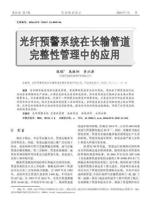 光纤预警系统在长输管道完整性管理中的应用