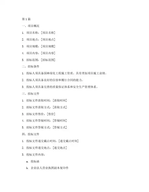 绿化工程招标须知(3篇)