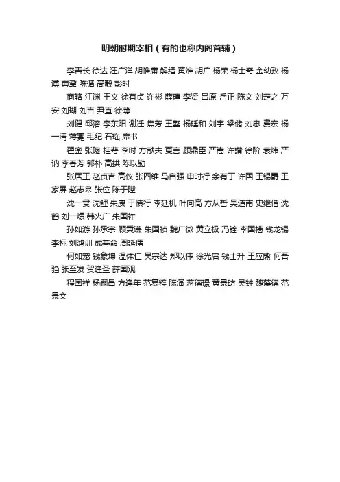 明朝时期宰相（有的也称内阁首辅）
