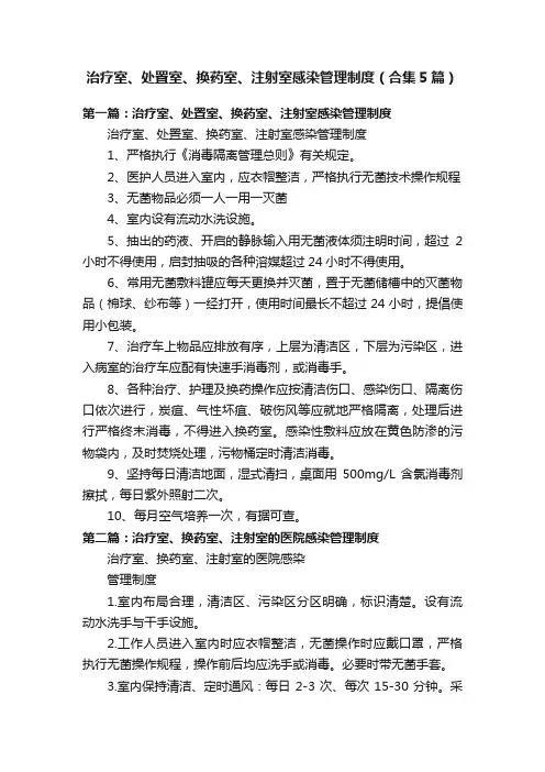 治疗室、处置室、换药室、注射室感染管理制度（合集5篇）