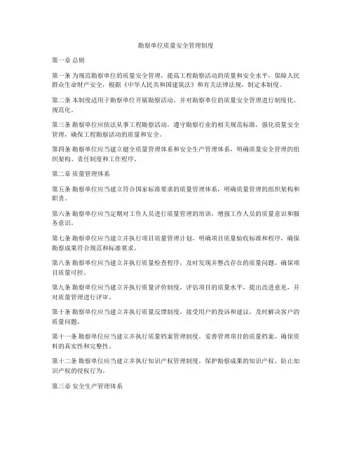 勘察单位质量安全管理制度