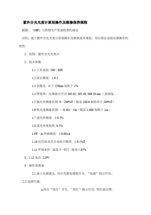 紫外分光光度计标准操作及维修保养规程