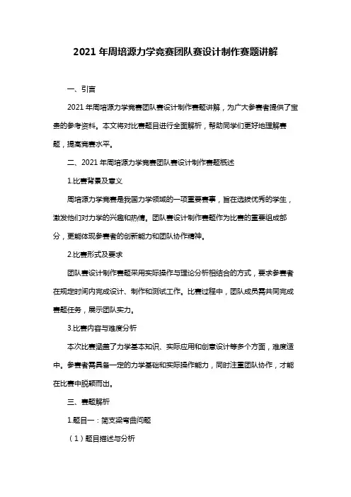 2021年周培源力学竞赛团队赛设计制作赛题讲解