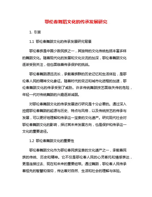鄂伦春舞蹈文化的传承发展研究