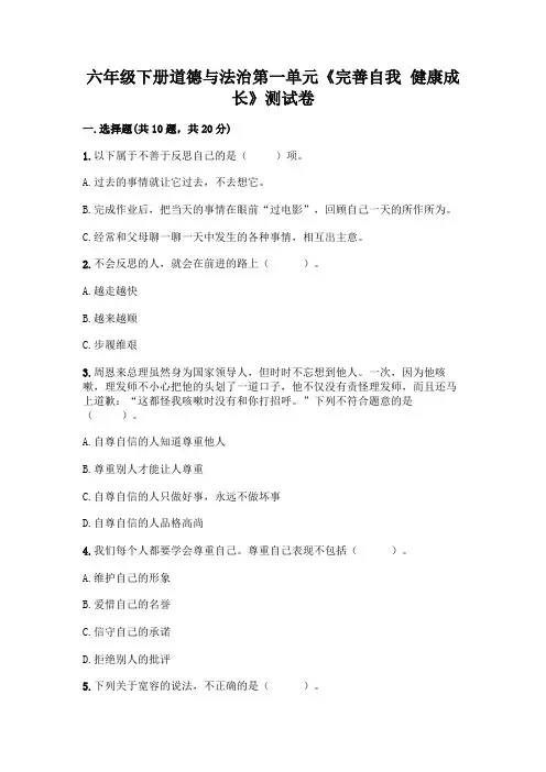 六年级下册道德与法治第一单元《完善自我-健康成长》测试卷带答案【最新】
