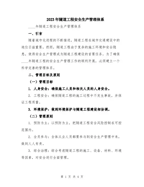 2023年隧道工程安全生产管理体系