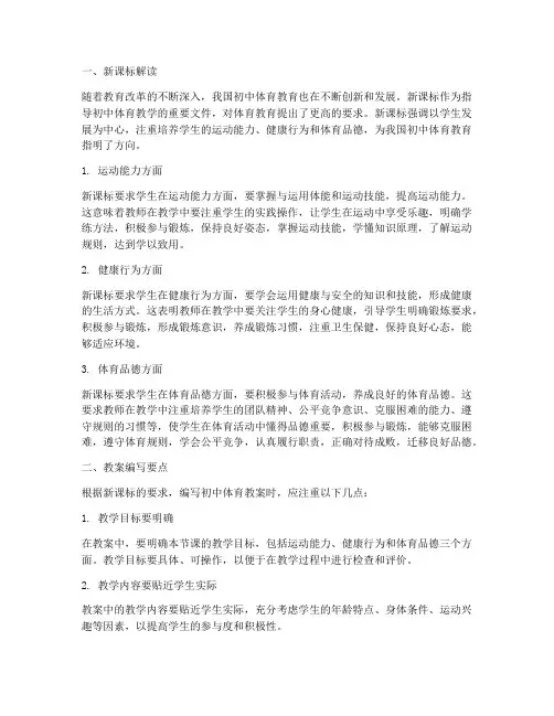 初中体育教案新课标解读