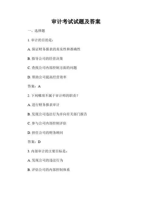审计考试试题及答案