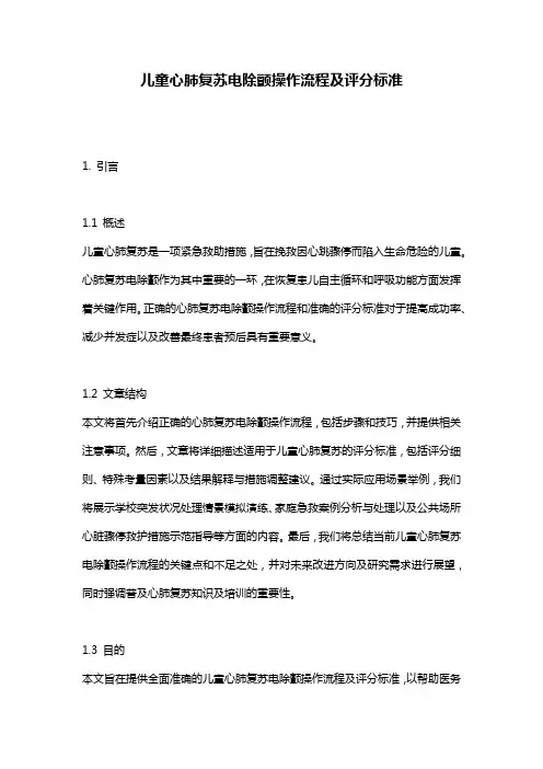 儿童心肺复苏电除颤操作流程及评分标准