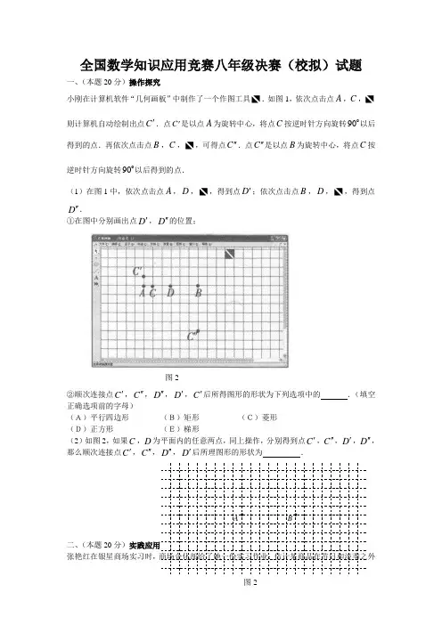 全国数学知识应用竞赛八年级决赛(校拟)试题附答案