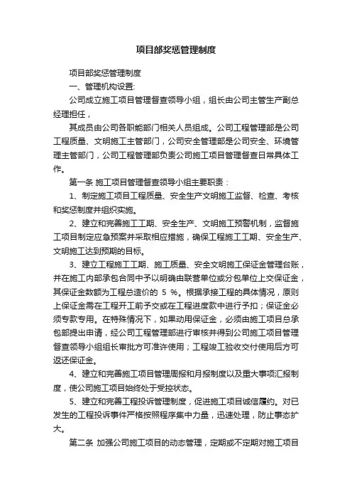 项目部奖惩管理制度