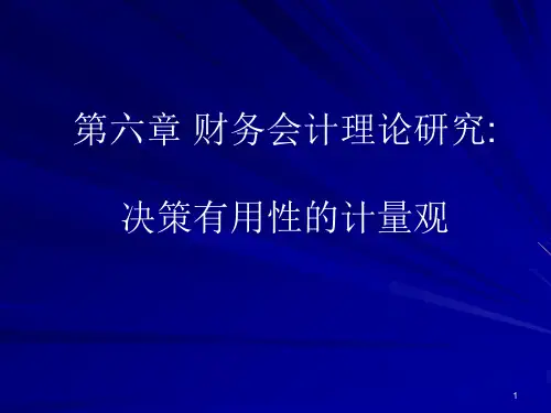 第六章 决策有用性的计量观