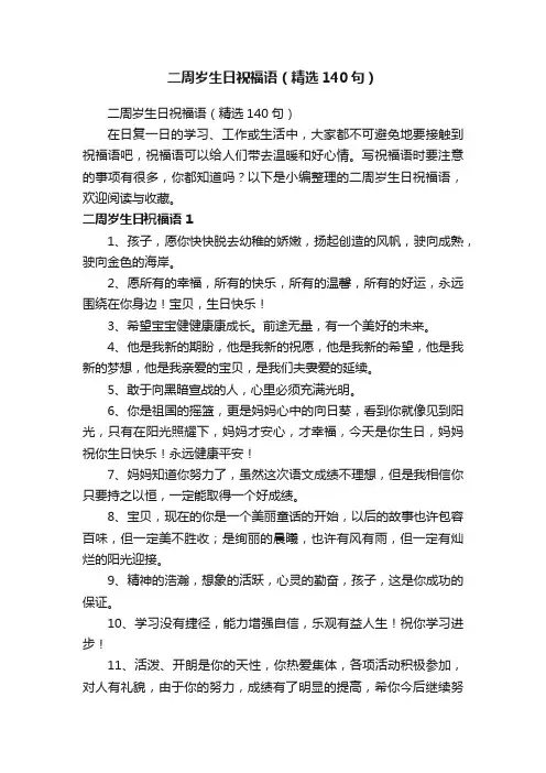二周岁生日祝福语（精选140句）