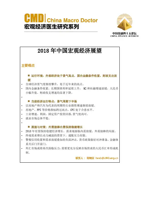 2018年中国宏观经济展望-中国金融四十人论坛