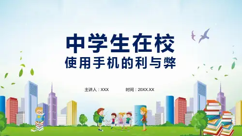 中学生在校使用手机的利与弊含内容课件PPT讲座
