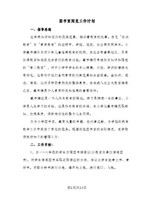 图书室阅览工作计划(6篇)