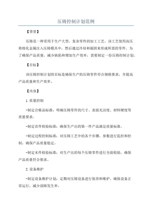 压铸控制计划范例