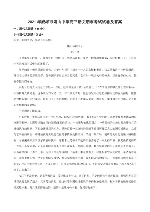 2021年威海市塔山中学高三语文期末考试试卷及答案