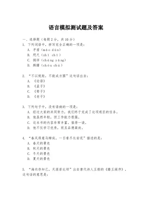 语言模拟测试题及答案