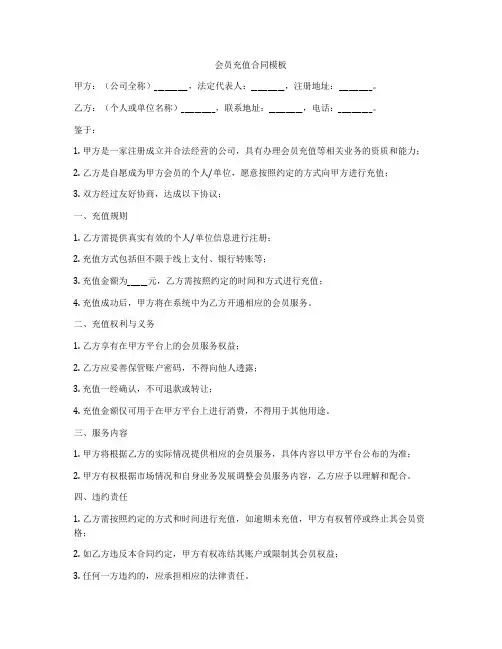 会员充值合同模板