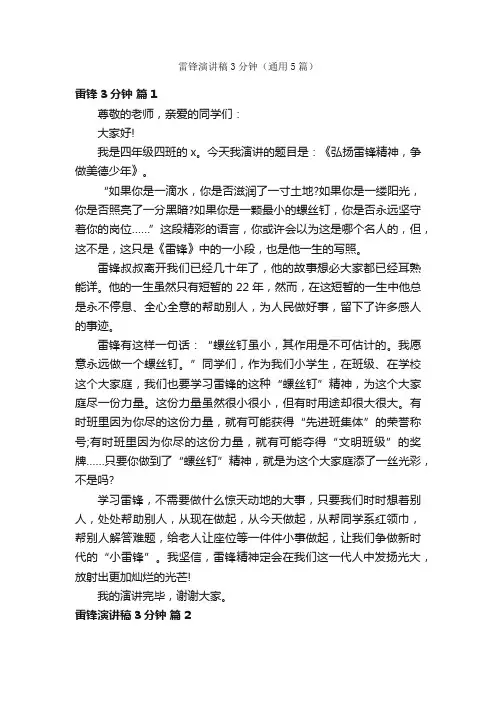 雷锋演讲稿3分钟（通用5篇）