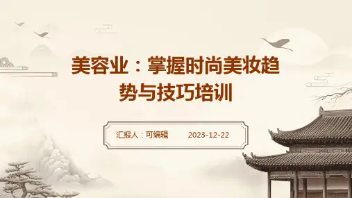 美容业：掌握时尚美妆趋势与技巧培训ppt