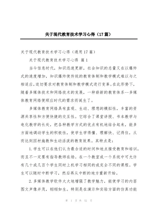 关于现代教育技术学习心得(17篇)