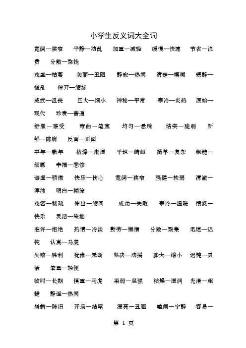 小学生反义词大全词