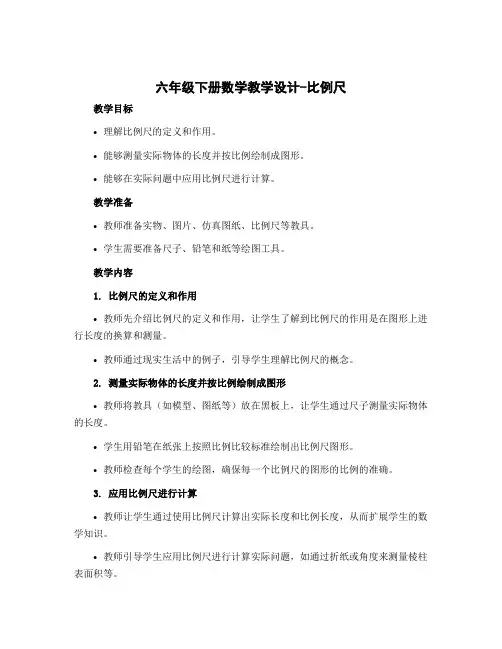 六年级下册数学教学设计- 比例尺 北师大版