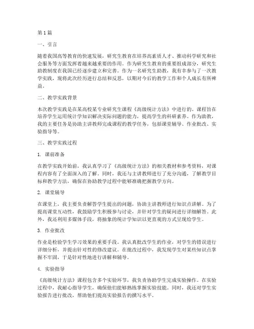 研究生助教教学实践报告(3篇)