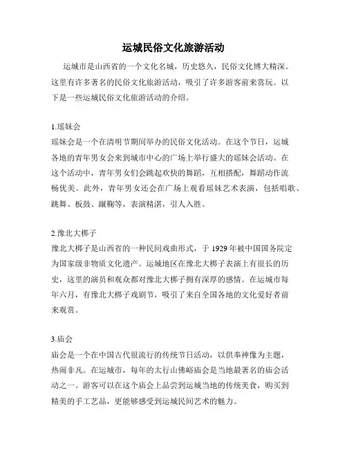 运城民俗文化旅游活动