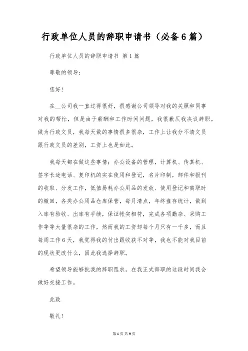 行政单位人员的辞职申请书(6篇)