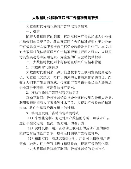 大数据时代移动互联网广告精准营销研究