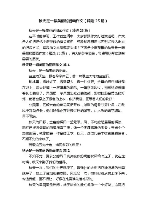 秋天是一幅美丽的图画作文（精选25篇）