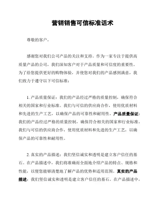 营销销售可信标准话术
