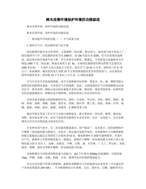 树木改善环境保护环境的功能综述