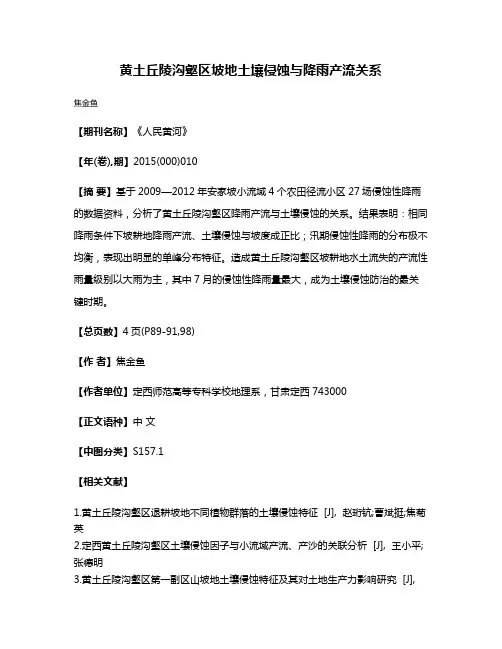 黄土丘陵沟壑区坡地土壤侵蚀与降雨产流关系