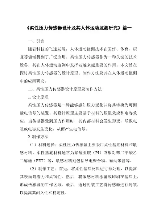 《柔性压力传感器设计及其人体运动监测研究》范文