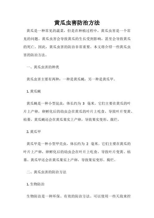 黄瓜虫害防治方法