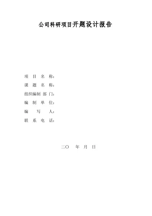 公司科研项目开题设计报告