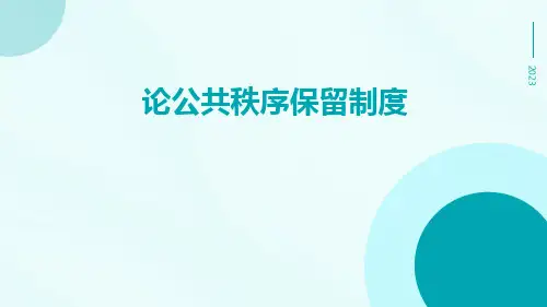 论公共秩序保留制度