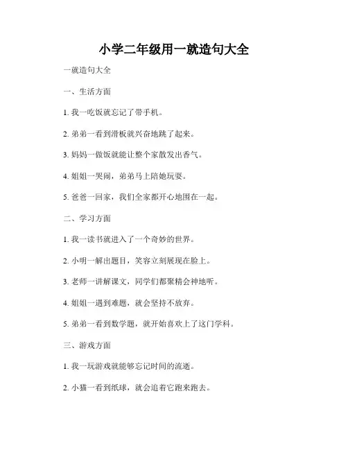 小学二年级用一就造句大全
