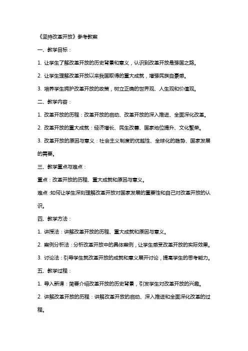 《坚持改革开放》参考教案