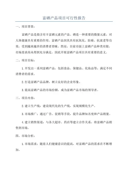 富硒产品项目可行性报告