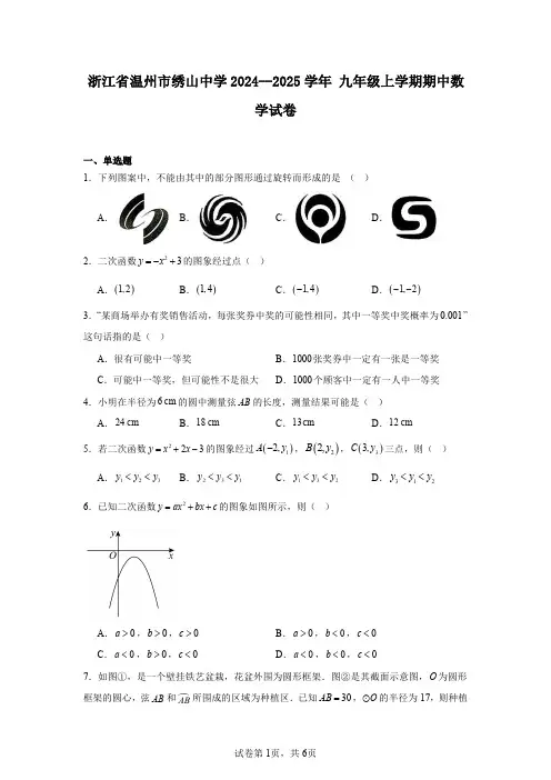 浙江省温州市绣山中学2024--2025学年九年级上学期期中数学试卷