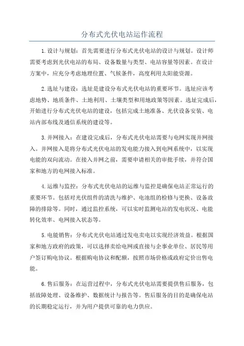 分布式光伏电站运作流程