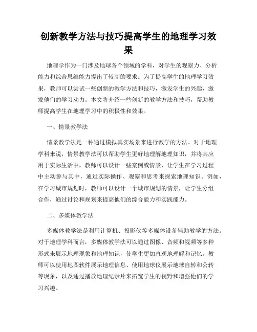 创新教学方法与技巧提高学生的地理学习效果