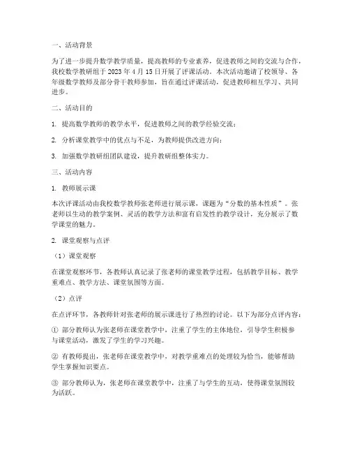 数学教研组评课活动简报