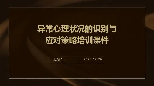 异常心理状况的识别与应对策略培训课件